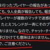 プレイヤー通報は自分が1回だけすればよく「report please」は悪手