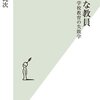 （読書ノート）残念な教員―学校教育の失敗学①