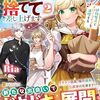 【ラノベレビュー】簡単に聖女に魅了されるような男は、捨てて差し上げます。 植物魔法でスローライフを満喫する 2【Ria 】