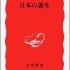 吉田孝『日本の誕生』を読んだ。ー国制と国号とー