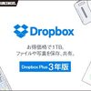 Dropbox Proをお得に購入。