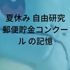 夏休み　自由研究　郵便貯金コンクール　の記憶