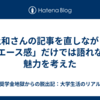 井上和さんの記事を直しながら、「エース感」だけでは語れない魅力を考えた