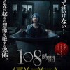 映画感想 - 108時間（2018）