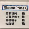 インターネットテレビAbemaTV「AbemaPrime」に出演しました