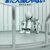 P.K.ディック「まだ人間じゃない」
