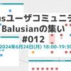 Balusianの集い #12を開催します！【6/24(月)18時～・コミュニティメンバーも募集中】