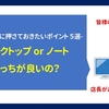 ノートPCとデスクトップPC、どちらが良い？　-PC購入時に押させておきたいポイント　５選 -