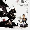 大失敗からのFF14大逆転！　吉田直樹著「吉田の日々赤裸々。」　感想