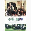 【映画】The Emperor's Club （卒業の朝）教育者の夢と現実