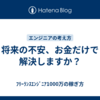 将来の不安、お金だけで解決しますか？