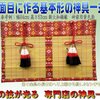 床の間を神前に改良するとき使う御簾　神前御簾