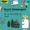 カート・ヴォネガットの『人みな眠りて』を読んだ