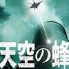 慟哭が聞こえない…。　天空の蜂