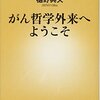 「がん哲学外来へようこそ」