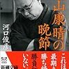 BOOK〜史上最強棋士の人生とは？…『大山康晴の晩節』