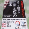 プロでも間違う 守備・走塁の基本　高代延博著