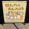 【猫チュードク&犬チュードク展 6】猫の日には間に合いませんでしたが、訪れてみました