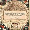 「世界をまどわせた地図」エドワード・ブルック＝ヒッチング著