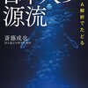 核ＤＮＡ解析でたどる　日本人の源流