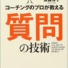  コーチングのプロが教える質問の技術