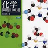 【新理系の化学問題100選】のおすすめの使用法！東大京大国公立医学部入試で高得点を取る方法！