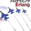  プログラミングErlang 読了