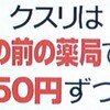 ５０円安い薬局