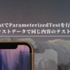  JestでParameterizedTestを行う（異なるテストデータで同じ内容のテストを行う）