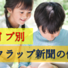 【小学生新聞】夏休みスクラップ新聞の作り方：子どもの3つのタイプ別サポート方法