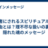 悪者にされるスピリチュアルな理由とは？理不尽な扱いの裏に隠れた魂のメッセージ