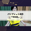 パンフレット撮影