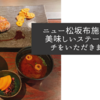 ニュー松坂布施本店で美味しいステーキランチをいただきました