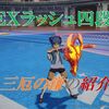 【ブルプロ】ＥＸラッシュ四段「三厄の鎌」