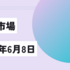 2023年6月8日【日本市場】日経平均は続落も31,500円以下は買いが入る　明日はＭＳＱ　今晩の米国は様子見姿勢か　金利に注目