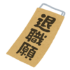 人生で最後のチャレンジになる、かもしれない転職の話し④～円満退職に向けて～