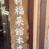 （ラーメン）新福菜館　本店へ