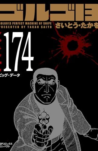 【漫画レビュー/感想/あらすじ】ゴルゴ13 174
