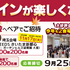 【懸賞情報】ヤオコー 第12回 もっとワインが楽しくなるキャンペーン
