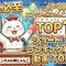 爆笑必至 エンタメの神にゃんこおすすめショートコント動画ランキングTOP10