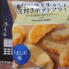 ◆実食　素材の味を生かした皮付きポテトフライ　