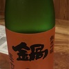 鍋島、純米吟醸生酒オレンジラベルの味。