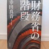 『財務省の階段／幸田真音』