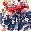 【私の推しは悪役令嬢。】 青乃下 漫画 あらすじ＆ネタバレ感想まとめ！