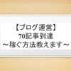 【ブログ記事数】70記事到達!PV数/GoogleAdSense収益等の報告