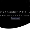 バーチャルYouTuberスタディーズ入門：コミュニケーション・ボディ・エコロジィ