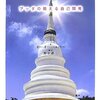 『テーラワーダ仏教の実践』＆『ブッダの龍樹の論理学』