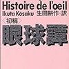 ジョルジュ・バタイユ「眼球譚」を読んで、やりきれない気持ちになった。