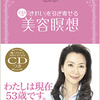 【オンライン】3月31日(月)開始 全4回『「きれい」を引き寄せる美容瞑想』読書会 【講師】藤井陽子