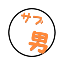 サブカル男子大学生の日常